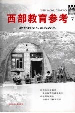 西部教育参考丛书 7 教育教学与课程改革