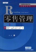 零售管理 第5版