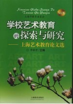 学校艺术教育的探索与研究 上海艺术教育论文选