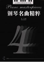 钢琴名曲精萃 4