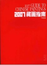 2007藏画指南 中国画卷