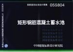 国家建筑标准设计图集 矩形钢筋混凝土蓄水池 05S804