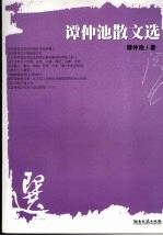 谭仲池散文选