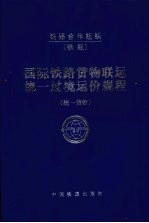 国际铁路货物联运统一过境运价规程 统一货价