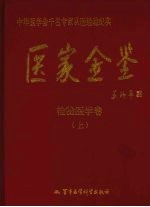 医家金鉴 检验医学卷 上