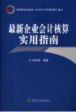 最新企业会计核算实用指南
