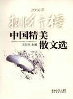 中国精美散文选 2006年排行榜