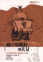 格兰特船长的儿女
