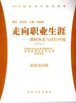 走向职业生涯:课程体系与岗位对接 美术专业 家装设计师