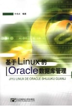 基于LINUX的ORACLE数据库管理