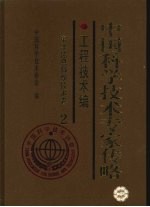 中国科学技术专家传略 工程技术编 电子信息科学技术卷 2