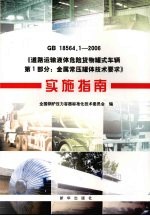 GB18564.1-2006《道路运输液体危险货物罐式车辆 第1部分:金属常压罐体技术要求》实施指南