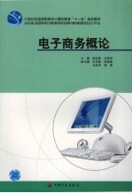 电子商务概论