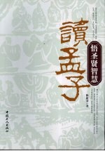 读孟子悟圣贤智慧