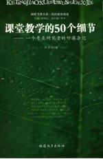 课堂教学的50个细节 一个专业研究者的听课杂记