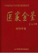 医家金鉴 病理学卷