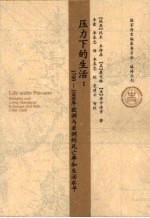 压力下的生活：1700-1900年欧洲与亚洲的死亡率和生活水平