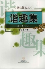 谐趣集