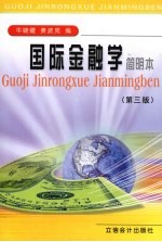 国际金融学简明读本 第3版