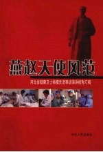 燕赵天使风范 河北省健康卫士楷模先进事迹演讲报告汇编