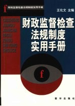财政监督检查法规制度实用手册