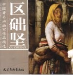 中国著名油画家作品精选 区础坚