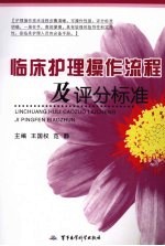 临床护理操作流程及评分标准
