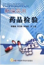 新编实用药品检验