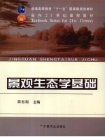景观生态学基础
