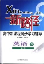 新路径高中新课程同步学习辅导 英语 3 必修 人教版