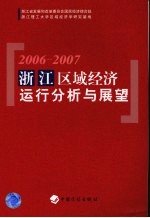 浙江区域经济运行分析与展望 2006-2007