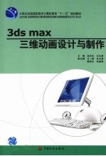 3ds max三维动画设计与制作
