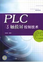 PLC与触摸屏控制技术