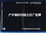 国家建筑标准设计图集 户外钢结构独立柱广告牌 07SG526