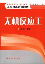工人技术培训题集 无机反应工