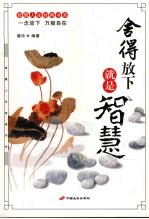 舍得放下就是智慧