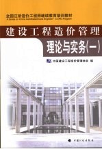 建设工程造价管理理论与实务 1