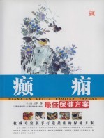 癫痫最佳保健方案