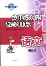 文化课分层教学目标 语文 第3册