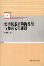论国民素质均衡发展与和谐文化建设