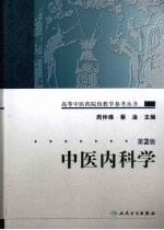 中医内科学 第2版