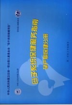 母子系统保健服务指南 孕产期保健分册