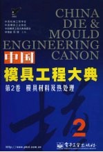 模具材料及热处理