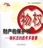 财产的保护神 物权法到底有多重要