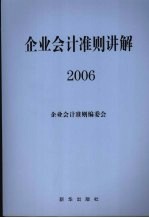 企业会计准则讲解 2006