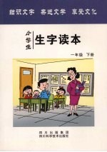 小学生生字读本 一年级 下