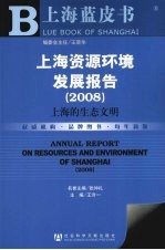 上海资源环境发展报告 2008 上海的生态文明