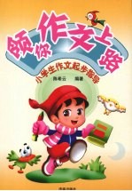 领你作文上路：小学生作文起步指导