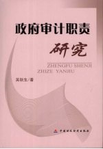 政府审计职责研究