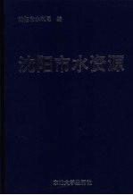沈阳市水资源
